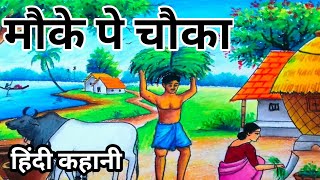 🔴मौके पे चौका |👳 लोक कथा  | हिंदी कहानी |Hindi Story | Hindi Kahani