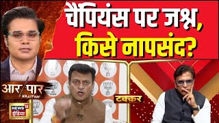 Aar Paar With Amish Devgan : चैंपियंस पर जश्न, किसे नापसंद? | | BJP | AAP