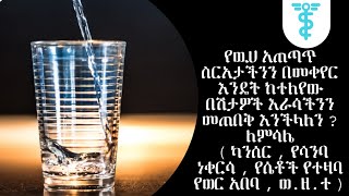 እንዴት ጤናማ አኗኗር ልንኖር እንችላለን ? ( ውሀ በመጠጣት ብቻ ) የጤና መረጃ በ አማርኛ