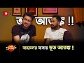 ব্যাচেলর বাসায় ভূত আতঙ্ক !!