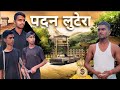 Padan Lutera || पदन लुटेरा || Desi Comedy Hub