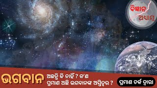 ଭଗଵାନ ଅଛନ୍ତି କି ନାହିଁ ? କଣ ପ୍ରମାଣ ଅଛି ଭଗଵାନଙ୍କ ଅସ୍ତିତ୍ୱର? # ବିଜ୍ଞାନ V/S ଆଧ୍ୟାତ୍ମ #  Does God Exist ?