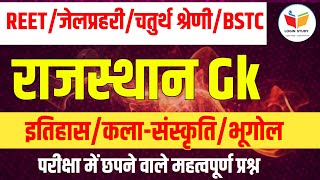 राजस्थान Gk/ महत्वपूर्ण प्रश्न // चतुर्थ श्रेणी 2025 // जेलप्रहरी 2025 // Bstc 2025 // Ptet