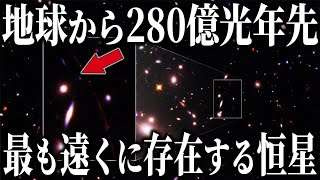 観測史上最も遠い星「エアレンデル」の謎