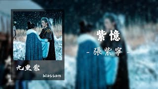 紫憶 - 張紫寧 ｜《九重紫》Blossom OST