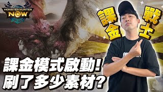 《魔物獵人NOW！櫻火龍活動！課金模式啟動！全程加倍到底能刷多少素材？》Monster Hunter Now