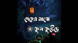 দেহের মাঝে ফুল ফুটেছে ll Deher majhe ll by rinku ll bangla song