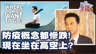 【我是金錢爆】防疫概念都慘跌! 現在坐在高空上? - 王兆立 大K《我是金錢爆》普通錠精華 2020.1110-2