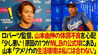 ロバーツ監督は、山本由伸の体調不良を心配 ! 「少し悪い ! 原因の1つがMLBの公式球にある」山本「アメリカの生活環境は私には合わない」