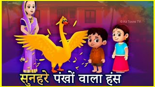 सुनहरे हंस की कहानी : Short Moral Stories in Hindi || Ka Toons TV