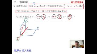 111學測數A。選填16。空間中的平面與直線。文字轉譯圖形。投影。外積。從比例式找方向向量有陷阱。。