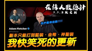 暗黑4｜噗~ 副本只能打到藍裝神聖跟金幣．在線人數統計！1.1.2版即將上線｜Diablo IV 暗黑破壞神4｜JG Game