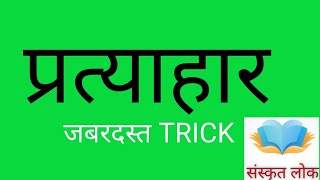 pratyahar  | sanskrit pratyahar  | संस्कृत प्रत्याहार |  प्रत्याहार की ट्रिक