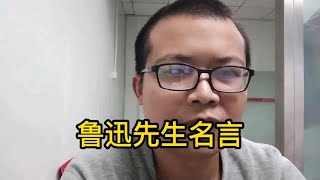 鲁迅先生经典名言名句