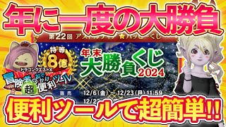 アストルティアハッピーくじ2024販売開始‼️便利ツールの買い方もご紹介！【ドラクエ10お役立ち情報動画】8億当たれえぇぇぇぇぇ！！！！！！