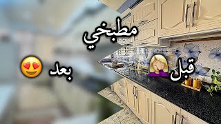 واخيرا مطبخي بعد التغيير ❤️شكد كلفني 💸مشتريات للمطبخ الجديد 🥹