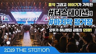 2019 더스테이션 마지막 정거장🚈 모두가 하나됐던 감동의 120분😢 │ 2019 THE STATION