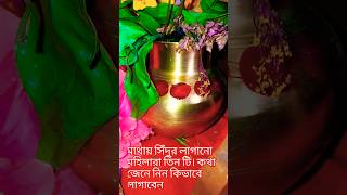 সিঁদুর লাগানোর সময় এই তিন ভুল কখনোই করবেন না তাহলেই স্বামীর মারাত্মক বিপদ #জয়শ্রীকৃষ্ণ #vastu