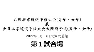 第１試合場：2022年3月13日大浜武道館：大阪府柔道選手権大会(男子・女子)兼全日本柔道選手権大会大阪府予選(男子・女子)