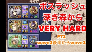 DFFOO#286 ボスラッシュクエスト　深き森から　VERY HARD PT2 wave2後半からwave3