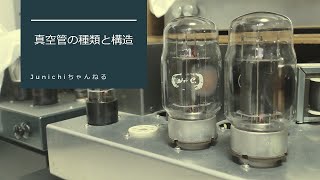 【真空管の種類と構造】自作アンプの道（趣味の電気）