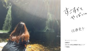 オトナリ・ツーリスト 佐藤寛子さん【蒜山/不動滝にて】