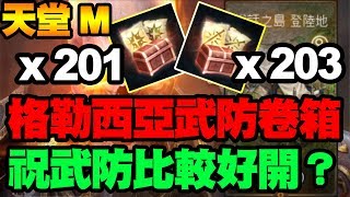 【天堂M】格勒西亞武防卷箱！祝武防有比較好開嗎？【大傑】