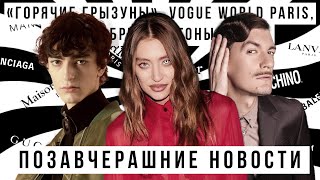 ПОЗАВЧЕРАШНИЕ НОВОСТИ с Гудковым и Малининым: «Горячие грызуны», VOGUE World Paris, Бриджертоны