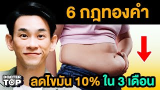 6 กฎทองคำลดไขมัน 10% ใน 3 เดือน | หมอท๊อป 552