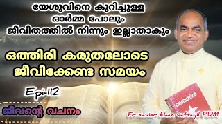 112.#jeeventy vachanam #subscribe #share #like #shortvideo #fr xavier khan vattayil #pdm #afcm #rmtv