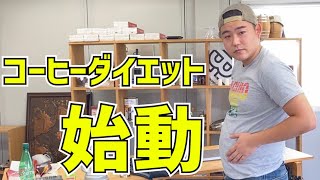 【コーヒー屋検証】2ヶ月で-15kgを目指す珈琲焙煎士がコーヒーダイエット始めました｜本当にコーヒーはダイエットに役立つのか徹底検証【開幕編】/Coffee diet challenge