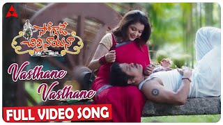 Vasthane Vasthane Video Song || Soggade Chinni Nayana Songs || Nagarjuna, Ramya Krishna || Annapurna