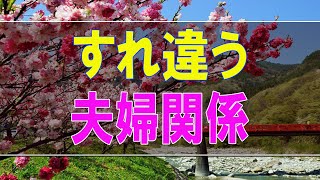 【テレフォン人生相談】 すれ違う夫婦関係