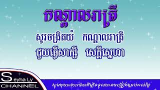 កណ្ដាលរាត្រី ភ្លេងសុទ្ធ|korn dal rea trey pleng sot karaoke