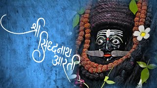 श्री सिध्दनाथ आरती | डवर वाजला नाथाचा डवर वाजला| श्री सिध्दनाथ आई जोगेश्वरी | #aartisong #आई