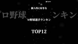 個人的に好きなプロ野球選手ランキング！#shorts #ランキング#野球#野球選手