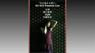 2024-11-29 「冬が始まる前に」樋口智美 Presents Live