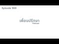 ep969 deep conversation เงินเดือนน้อยกับเงินเดือนเยอะแต่ความเครียดต่างกันเราควรเลือกทางไหนดี