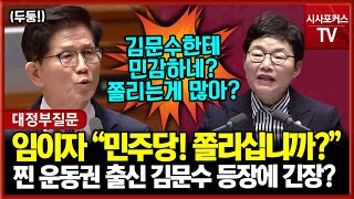 찐 운동권 출신 김문수 등장에 긴장한 민주당?...그냥 때려버린 국민의힘 임이자 \