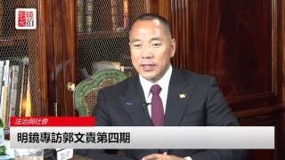 明鏡專訪郭文貴第四期（8）：本次採訪拿掉了三個內容