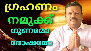 ഗ്രഹണം നമുക്ക് ഏതെങ്കിലും തരത്തിലുള്ള ഗുണമോ ദോഷമോ നൽകുമോ