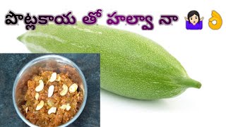 పొట్లకాయ తో హల్వా ఎలా చెయ్యాలి,how to make Snake gourd halwa🤷🏻‍♀️🙅🤩