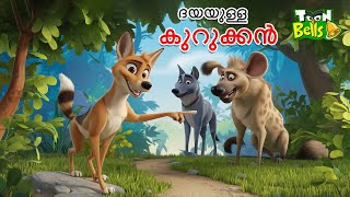 ദയയുള്ള കുറുക്കൻ ഒപ്പം വഞ്ചകനായ ചെന്നായ | STORIES IN MALAYALAM | MALAYALAM  FAIRY TALES