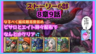 【ドラクエタクト】ストーリー6部 8章9話 ピサロ、エイト時々配布キャラでとりあえずクリア #ドラクエタクト #ストーリー6部 #8章9話