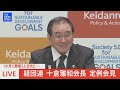 【ライブ】1か月で閣僚3人交代に　経団連十倉雅和会長　定例会見（2022年11月21日） tbs news dig