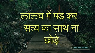 लालच में पड़ कर सत्य का साथ ना छोड़े | Hindi Motivational Story | #motivation ~ Sudha Jajoo