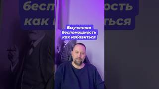 Выученная беспомощность как избавиться от причин #выученнаябеспомощность #окр #навязчивыемысли #гтр