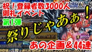 【逆転オセロニア】お待たせしました！ついに登録者3000人突破記念！玉砕覚悟のあの企画と爆強駒パレード44連いっちゃいますか！！