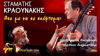 Σταμάτης Κραουνάκης - Άσε Με Να Σε Σκέφτομαι | Official Music Video