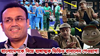 সিরিজ শুরুর আগেই বাংলাদেশকে নিয়ে ব্যঙ্গাত্মক ভিডিও প্রকাশ করে একি বললেন শেওয়াগ | Ban vs Ind T20